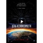 Отзывы людей о День независимости: Возрождение