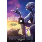 Отзывы людей о Большой и добрый великан