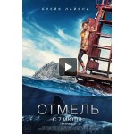 Отзывы людей о Фильм Отмель