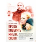 Отзывы людей о Прошу поверить мне на слово