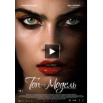 Отзывы людей о Топ-модель (Фильм 2016)