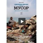 Отзывы людей о Мусор