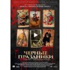 Черные праздники (2016)