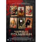 Отзывы людей о Черные праздники (2016)