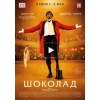 Шоколад (Фильм 2016)