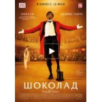 Отзывы людей о Шоколад (Фильм 2016)