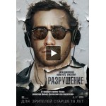 Отзывы людей о Разрушение (Фильм 2015)