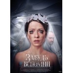 Отзывы людей о Сериал Забудь и вспомни