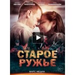 Отзывы людей о Старое ружьё