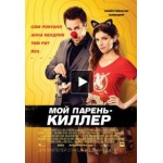 Отзывы людей о Мой парень - киллер / Mr. Right (2015)