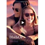 Отзывы людей о Выбор (Фильм 2016)