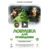 Ловушка для привидения (Фильм 2016)