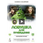 Отзывы людей о Ловушка для привидения (Фильм 2016)