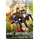 Отзывы людей о Все исправить (Фильм 2016)