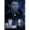 Сериал На глубине