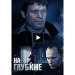 Отзывы людей о Сериал На глубине