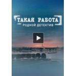 Отзывы людей о Сериал Такая работа