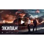 Отзывы людей о Экипаж (Фильм 2016)