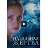 Сериал Идеальная жертва