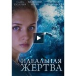 Отзывы людей о Сериал Идеальная жертва