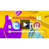 Сериал Миллионы в сети