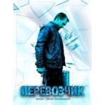 Отзывы людей о Сериал Перевозчик