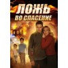 Сериал Ложь во спасение