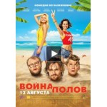 Отзывы людей о Война полов (Фильм 2015)