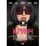 Отзывы людей о Клинч (Фильм 2015)