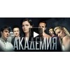 Сериал Академия