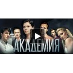 Отзывы людей о Сериал Академия