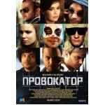 Отзывы людей о Сериал Провокатор
