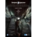 Отзывы людей о Запрос в друзья (Фильм 2016)
