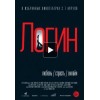 Фильм Логин (2016)