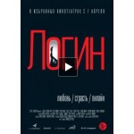Отзывы людей о Фильм Логин (2016)