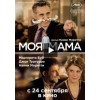 Фильм Моя мама (2015)