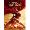 Король Обезьян 3D (2016)