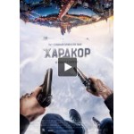 Отзывы людей о Хардкор (фильм)