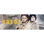 Отзывы людей о Квест (Сериал)