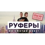 Отзывы людей о Шоу Руферы