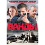 Отзывы людей о Сериал Банды