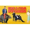 Как я стал русским (Сериал)