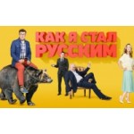Отзывы людей о Как я стал русским (Сериал)