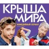 Крыша мира