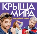 Отзывы людей о Крыша мира