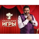 Отзывы людей о Голодные игры. Шоу Дмитрия Назарова