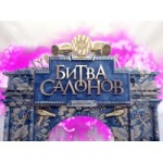 Отзывы людей о Битва салонов