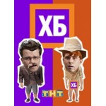 Отзывы людей о ХБ шоу