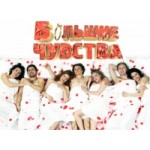 Отзывы людей о Большие чувства (Пятница)