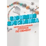 Отзывы людей о Барышня крестьянка